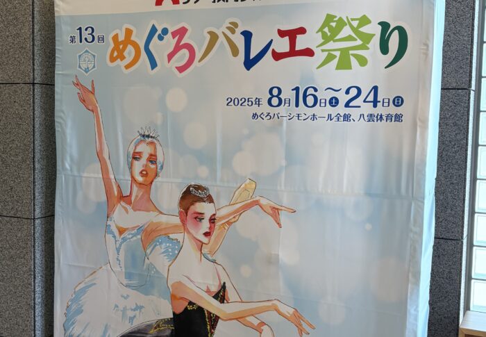 めぐろバレエ祭り