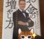 ジェイソン流 お金の増やし方