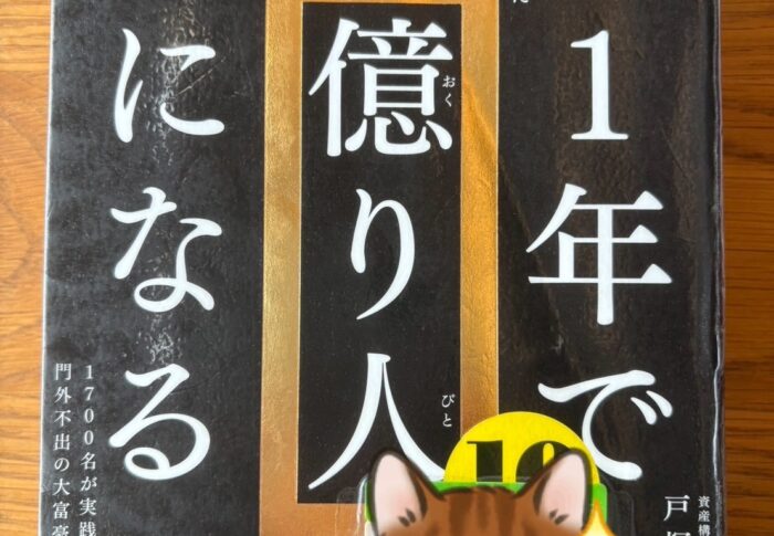 1年で億り人になる