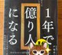 1年で億り人になる