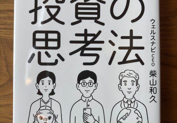 これからの投資の思考法