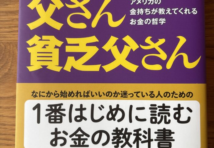 金持ち父さん　貧乏父さん