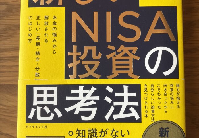 新しいNISA投資の思考法